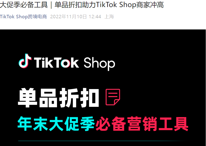 服务动态｜TikTok Shop单品折扣工具上线 助力商家年末大促冲高销量