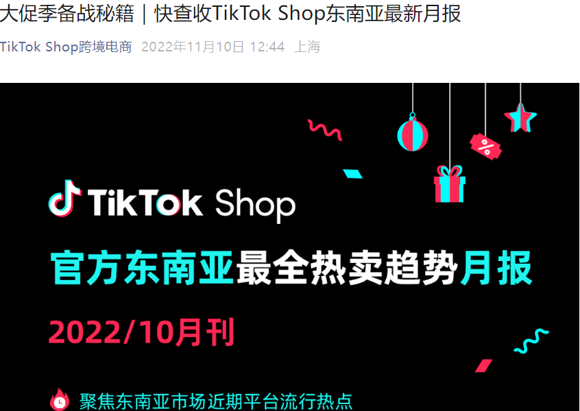 市场趋势｜TikTok Shop东南亚10月热卖数据报告：五国内容标签+爆品清单