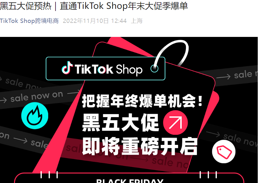 福利信息｜TikTok Shop黑五大促11月21日开启 4国联动+多重流量补贴