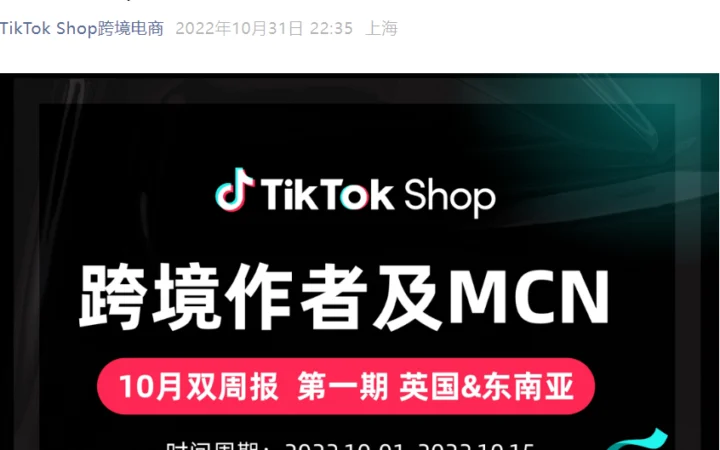 市场趋势｜TikTok Shop发布10月双周报 揭示英东南亚热门账号与选品方向