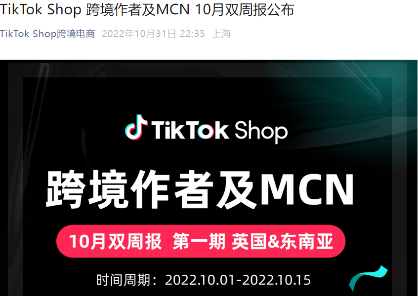 市场趋势｜TikTok Shop发布10月双周报 揭示英东南亚热门账号与选品方向