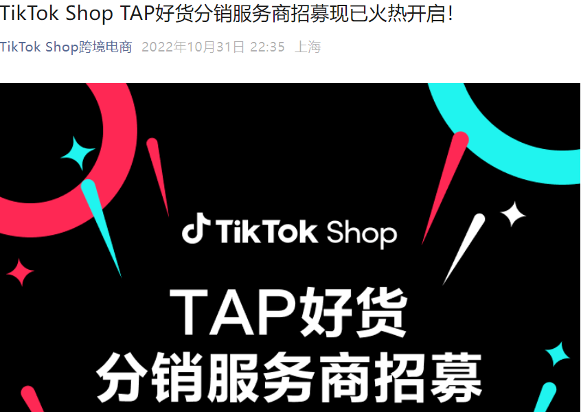 服务动态｜TikTok Shop TAP好货分销服务商招募开启 覆盖6国市场Q3月均GMV增速【300%】