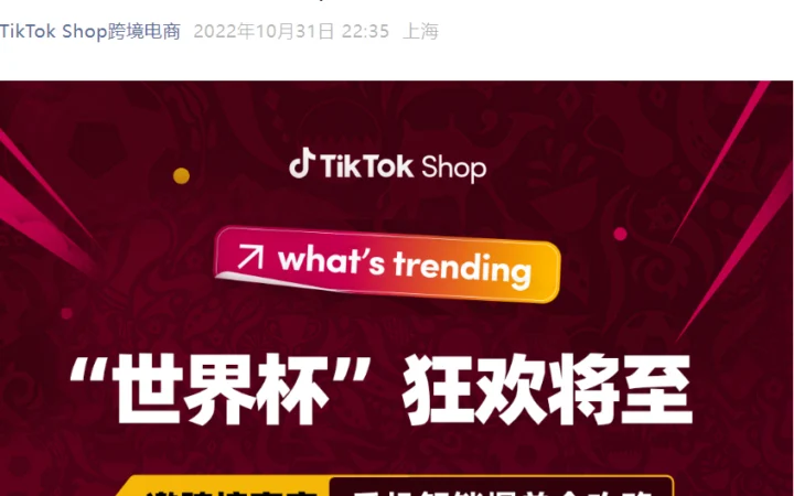 市场趋势｜TikTok Shop世界杯主题活动：运动户外GMV增长【147%】+多重流量补贴