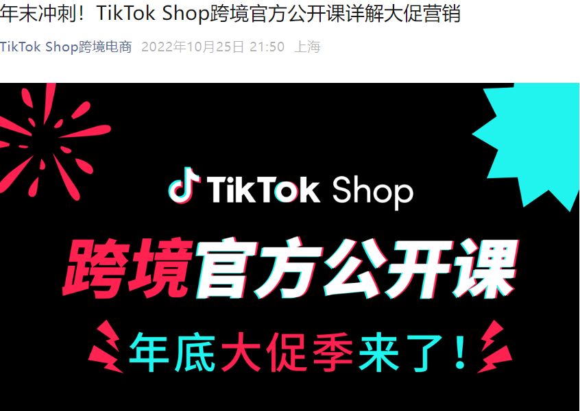 运营指导｜TikTok Shop年末大促官方课：品牌出海全攻略与直播方法论