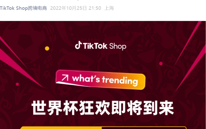 福利信息｜TikTok Shop世界杯主题活动启动 跨境商家可获平台激励