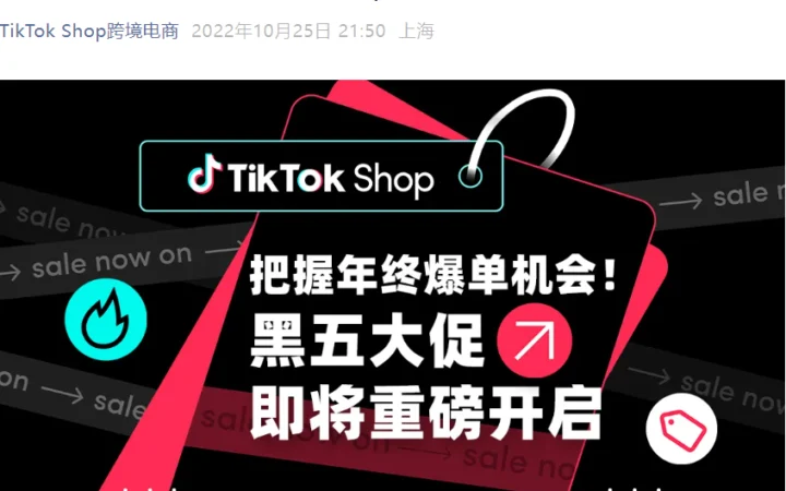 福利信息｜TikTok Shop黑五大促11月21日开启 四国市场联动助推跨境商家生意爆发