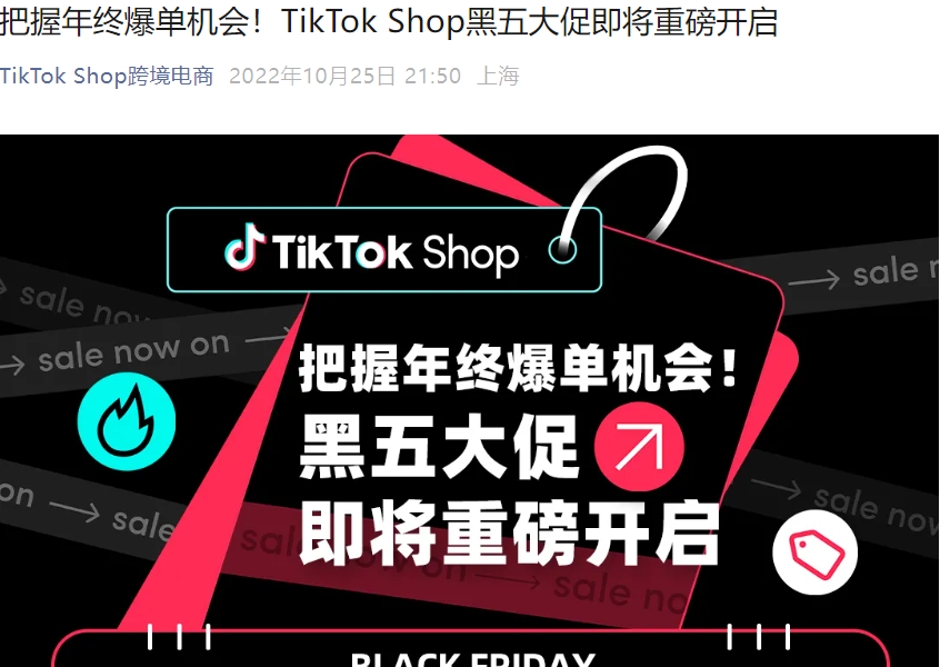 福利信息｜TikTok Shop黑五大促11月21日开启 四国市场联动助推跨境商家生意爆发