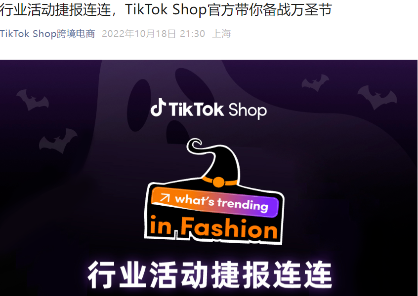 市场趋势｜TikTok Shop万圣节活动GMV增长145%，假发美妆类目迎销售高峰