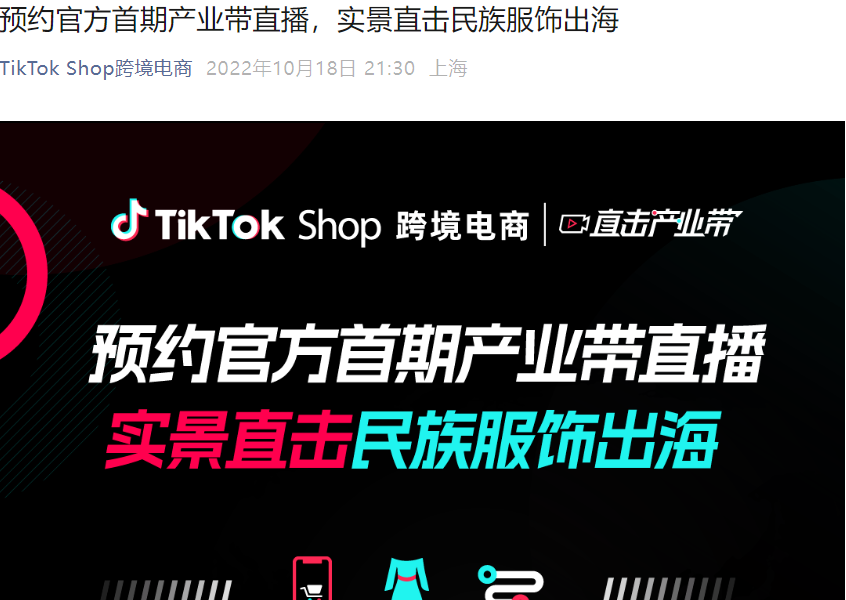 官方活动|TikTok Shop首期产业带直播:直击穆斯林服饰出海【100名】优先开店名额-文章封面图
