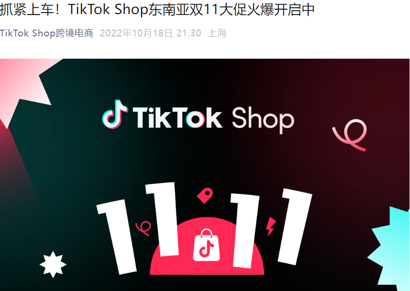 福利信息｜TikTok Shop东南亚双11大促启动 五国市场联动推出多重商家扶持-文章封面图
