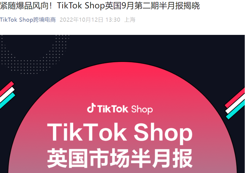市场趋势｜TikTok Shop英国9月下半月热销榜：美妆套装/暖宫腰带/迷你投影仪持续热卖