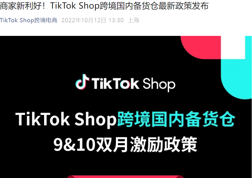 福利信息｜TikTok Shop国内备货仓双月激励：最高【700美元】广告投流+缩短物流【3-5天】