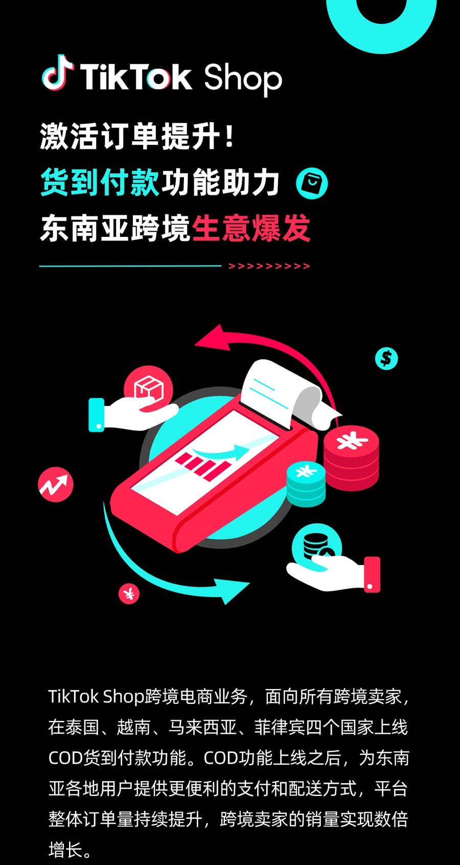服务动态｜TikTok Shop东南亚四国上线COD功能 商家日均GMV增长【3倍】