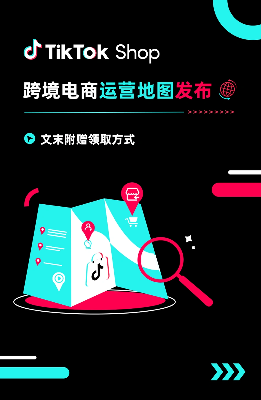 资料发布｜TikTok Shop发布跨境电商运营地图 覆盖8大核心模块