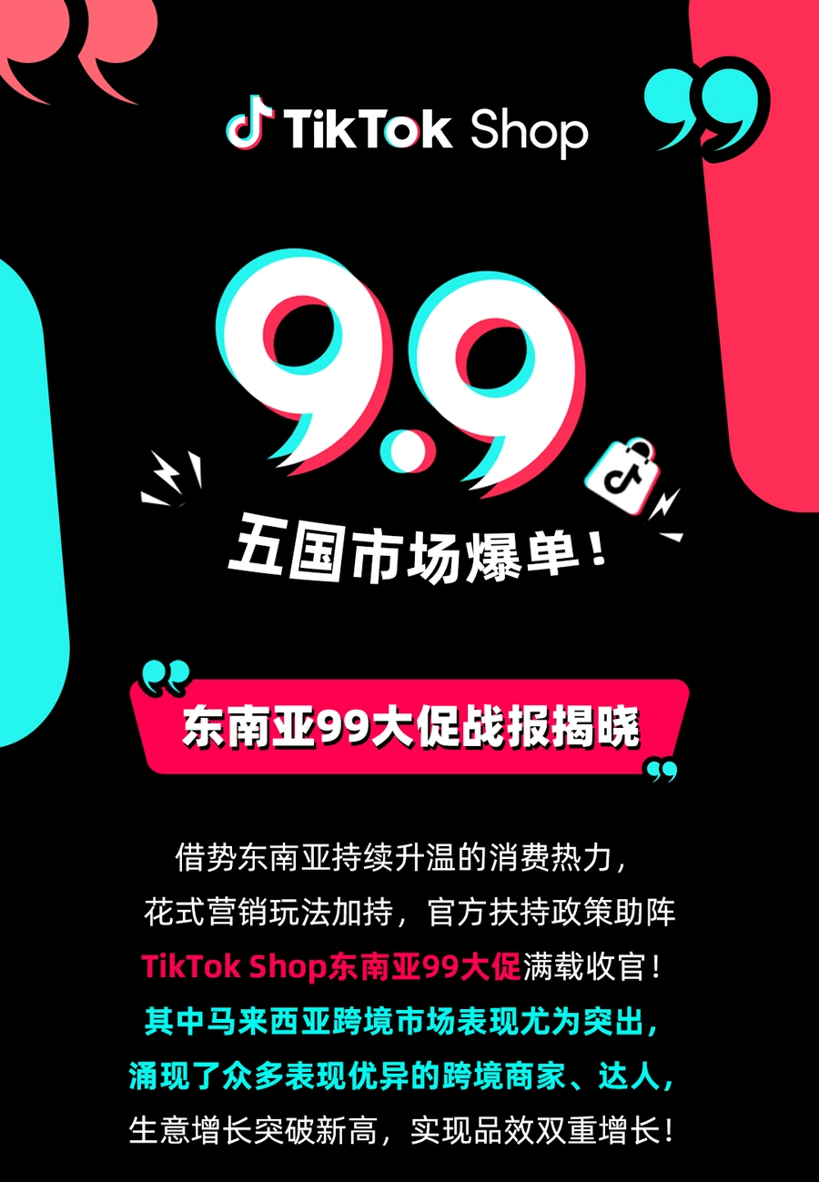 市场趋势｜TikTok Shop东南亚99大促战绩：订单量增【156%】GMV增【128%】马来西亚市场表现亮眼
