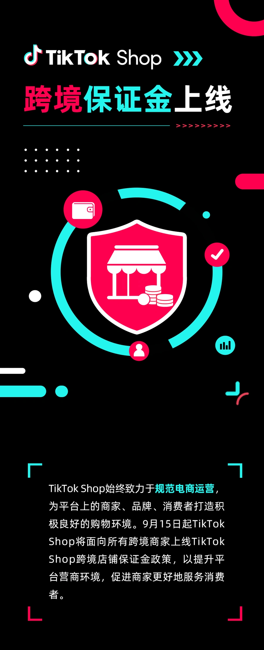 政策规则｜TikTok Shop跨境店铺保证金政策9月15日上线，逾期未缴将限制经营