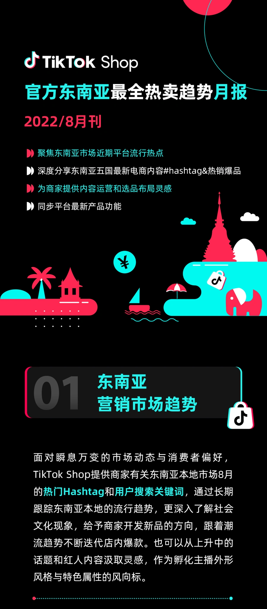 市场趋势｜TikTok Shop东南亚8月热卖报告：服饰鞋包领跑，各国消费偏好差异明显
