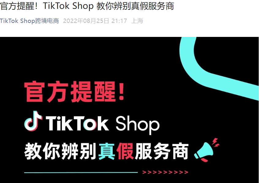 通知公告｜TikTok Shop曝光假冒服务商「凡是跨境」违规收取高额费用