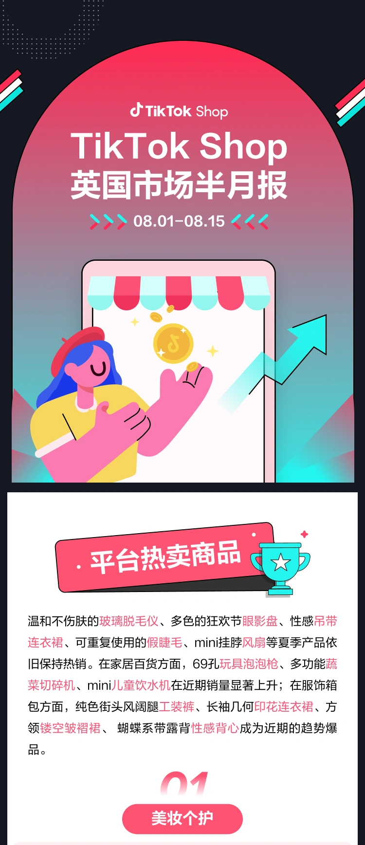 市场趋势｜TikTok Shop英国站半月热销榜：夏季美妆家居持续爆发，玻璃脱毛仪/泡泡枪/工装裤成爆款