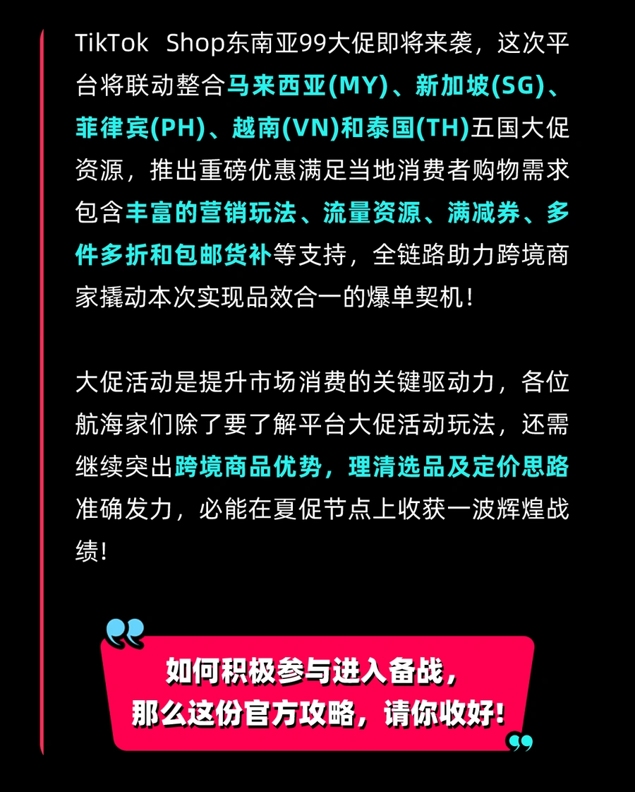 福利信息｜TikTok Shop东南亚五国99大促【8月29日】启动，提供多重资源扶持