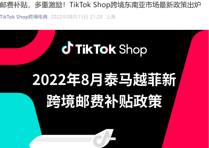 福利信息｜TikTok Shop东南亚跨境邮费补贴政策 最高全免运费 2022年8月生效