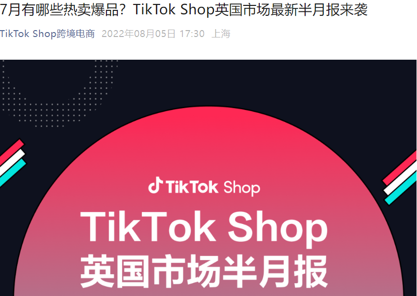 市场趋势｜TikTok Shop英国站7月下半月热销榜：夏季降温产品霸榜，美妆个护现新爆款