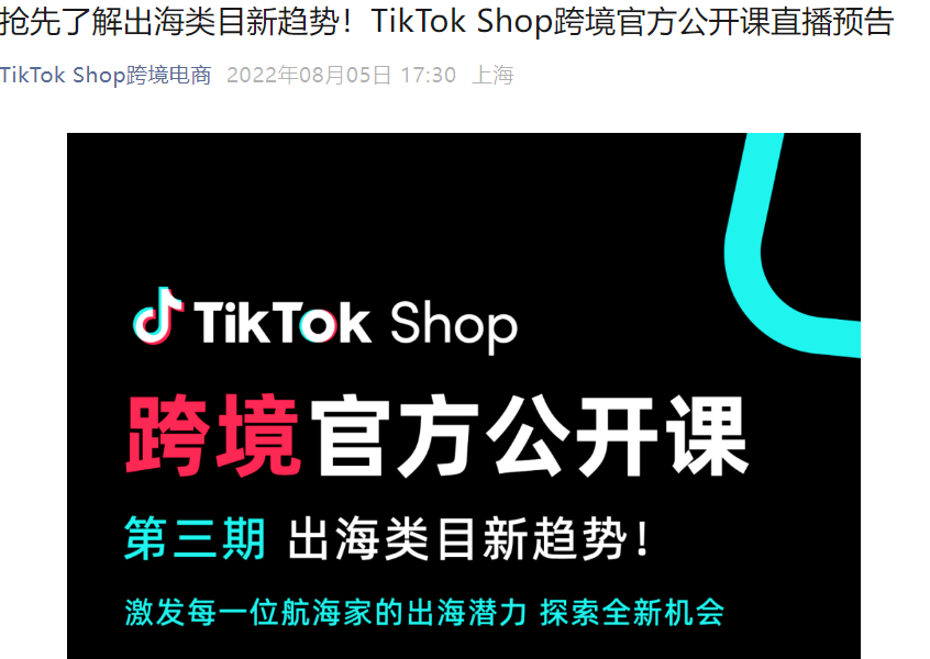 运营指导|TikTok Shop出海类目新趋势公开课:家居百货+时尚品类深度解析-文章封面图