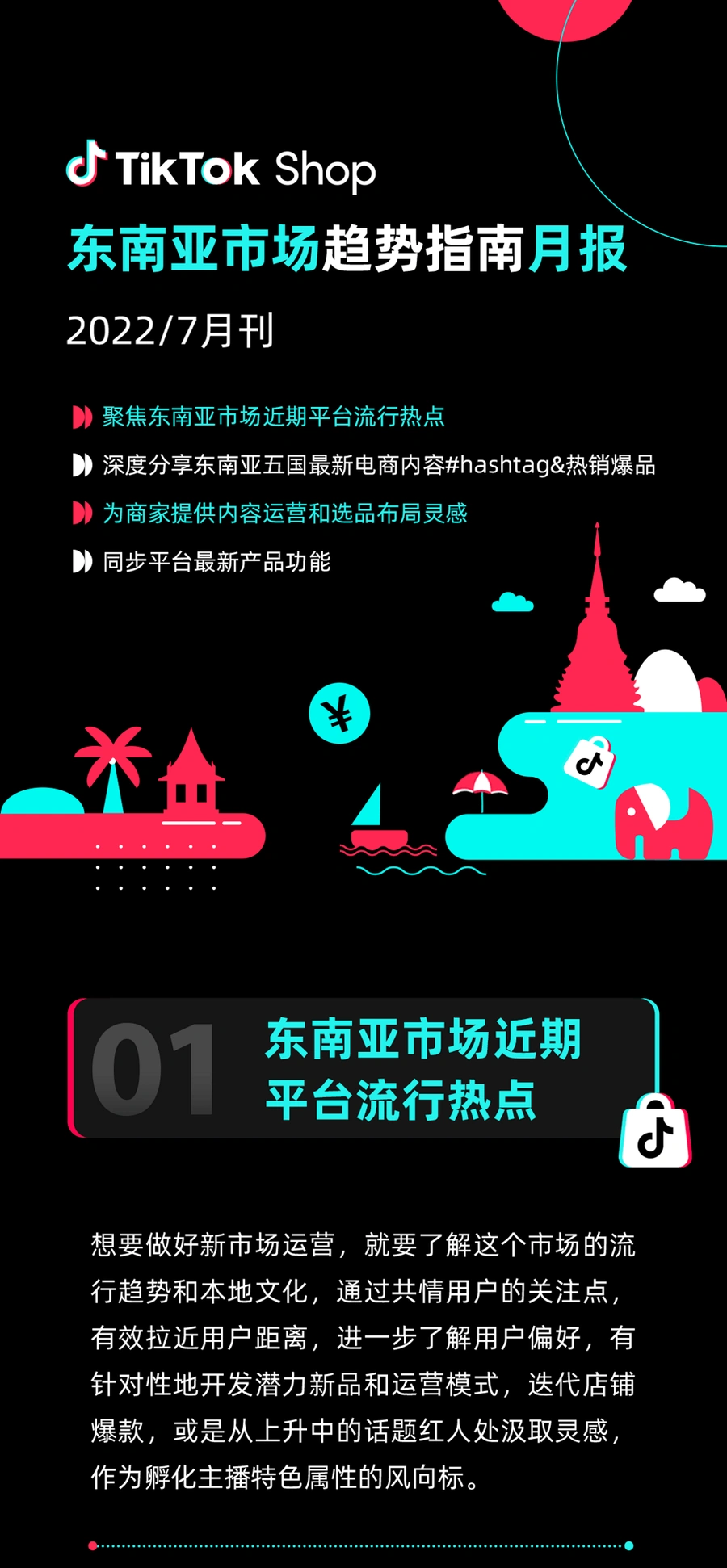 市场趋势｜TikTok Shop东南亚首期月报：7月五国热销品类+内容标签全解析