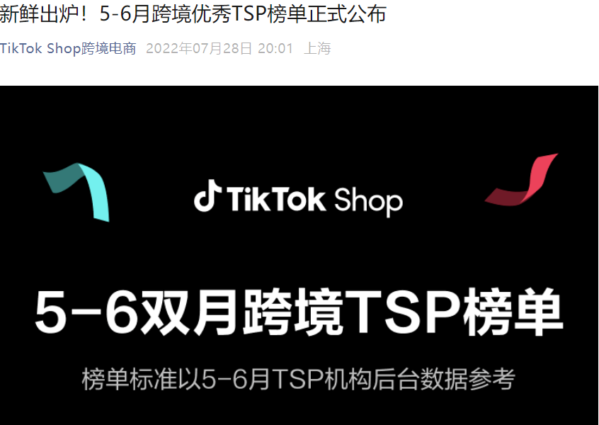 资料发布｜TikTok Shop公布5-6月跨境优秀TSP榜单，15家服务商入选