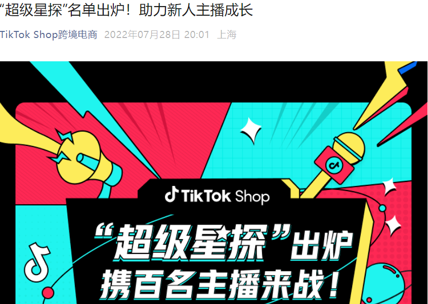 资料发布｜TikTok Shop公布7家合格主播服务商名单 助力新人主播成长