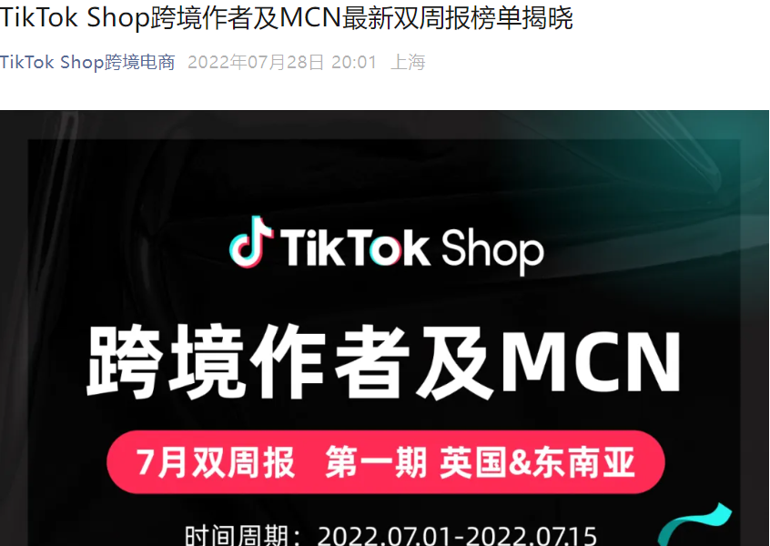 市场趋势|TikTok Shop跨境作者及MCN双周报揭晓 家居3C与美妆护肤领跑英国东南亚市场-文章封面图
