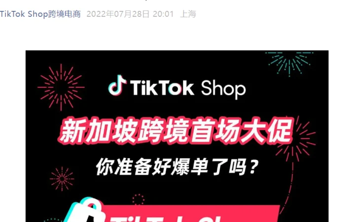 福利信息｜TikTok Shop新加坡首场跨境大促8.8 Sale上线，多重激励助力商家爆单