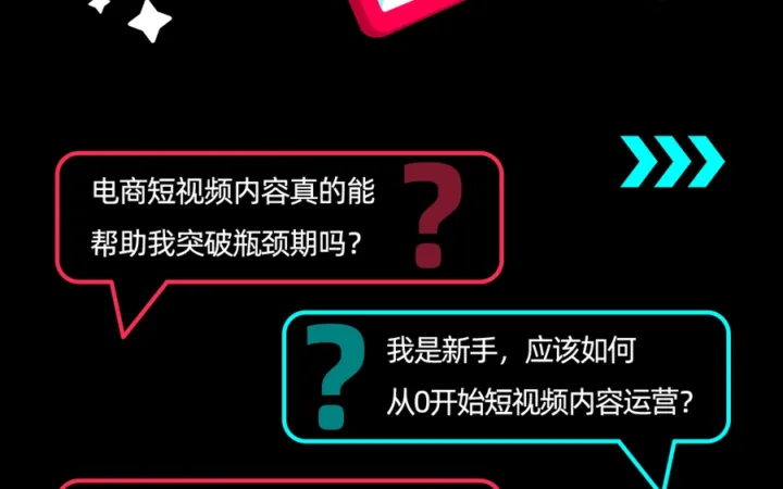 运营指导｜TikTok Shop官方发布短视频运营四大问题解决方案