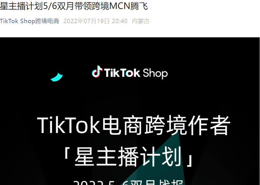 市场趋势｜TikTok Shop星主播计划5-6月GMV环比增长128%，跨境MCN达人营销成效显著