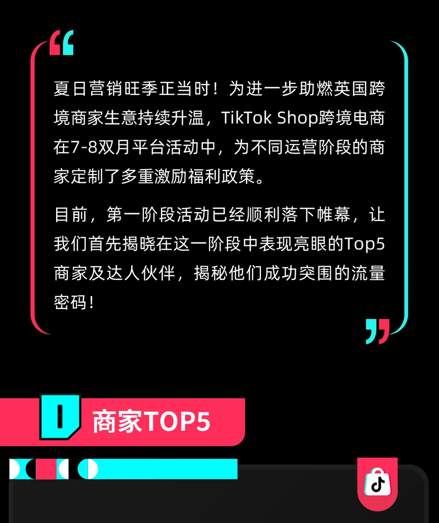 市场趋势|TikTok Shop英国首战告捷:TOP商家GMV完成率【1289%】,服装类目增长超【50%】-文章封面图