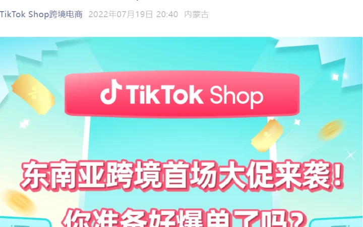 福利信息｜TikTok Shop东南亚跨境首场大促7月25日启动，多重资源扶持商家爆单