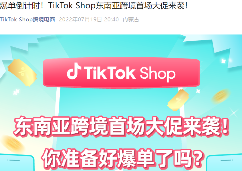 福利信息｜TikTok Shop东南亚跨境首场大促7月25日启动，多重资源扶持商家爆单