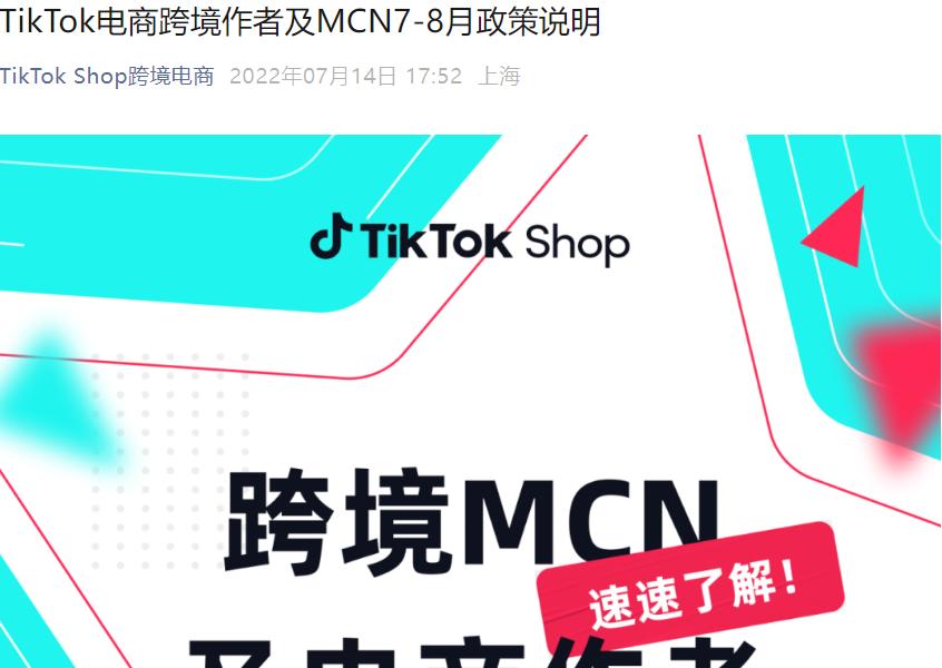 福利信息｜TikTok Shop跨境MCN及电商作者7-8月政策：现金补贴高达【25%】+流量激励