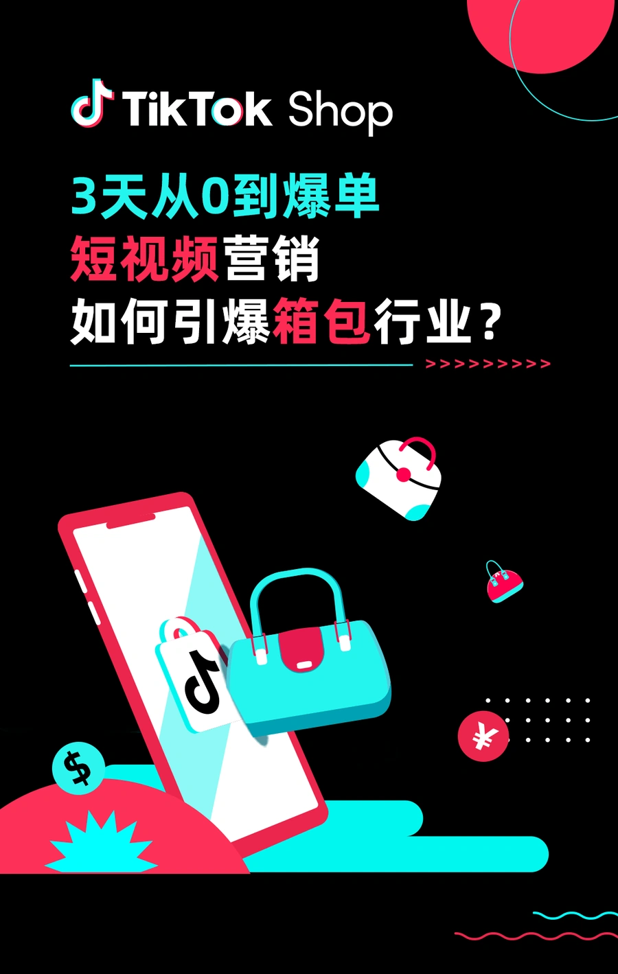 运营指导｜TikTok Shop箱包短视频营销指南：3天从0爆单方法论