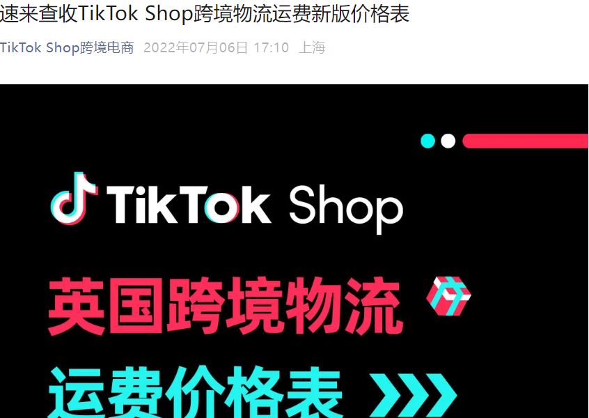 物流动态|TikTok Shop英国站运费全面上调【7-14%】6月15日生效-文章封面图