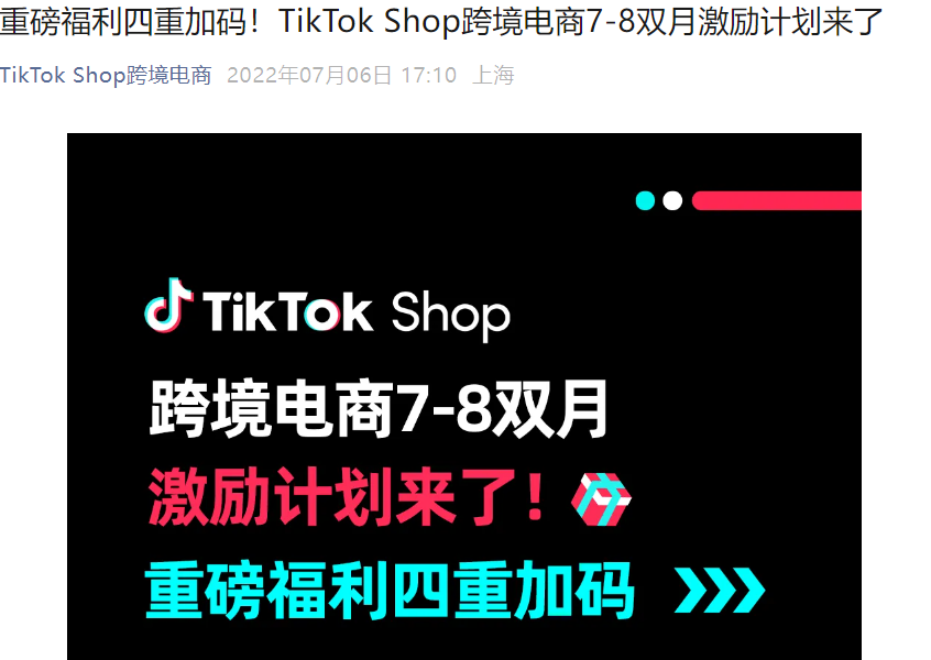 福利信息｜TikTok Shop 7-8月双月激励计划：新商家享90天佣金全免+直播卖家获运费补贴
