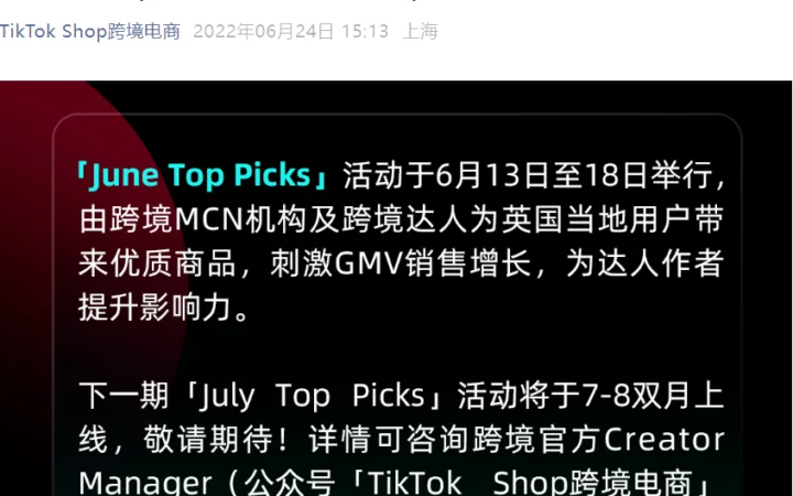 市场趋势｜TikTok Shop英国站6月活动GMV飙升155%，达人直播成增长引擎