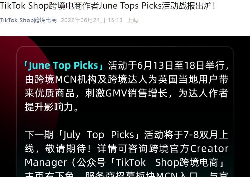 市场趋势｜TikTok Shop英国站6月活动GMV飙升155%，达人直播成增长引擎