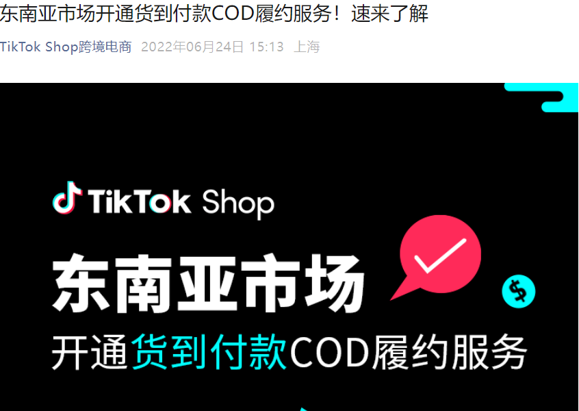 服务动态｜TikTok Shop东南亚四国开通COD货到付款服务