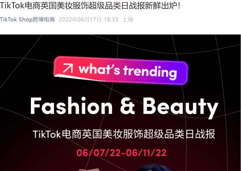 市场趋势｜TikTok英国美妆服饰品类日GMV爆发【155%】，头部商家增长超【400%】
