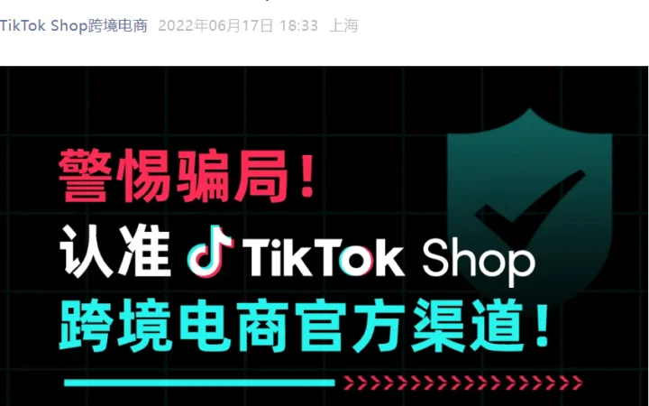 通知公告｜TikTok Shop严打冒充服务商 广州趣丽网络涉嫌诈骗