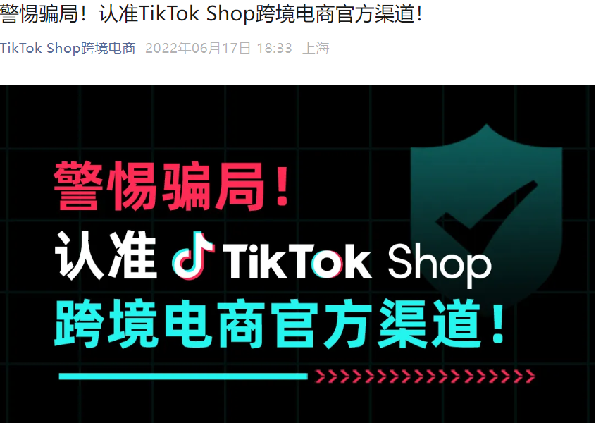 通知公告｜TikTok Shop严打冒充服务商 广州趣丽网络涉嫌诈骗