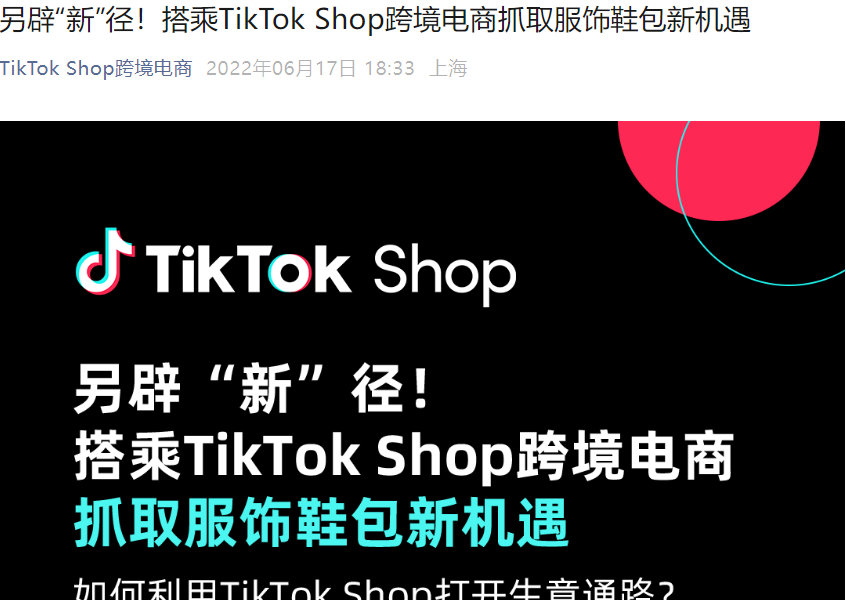 市场趋势｜TikTok Shop服饰鞋包赛道：内容电商驱动【36.4%】高增长，西欧占全球【21.31%】份额
