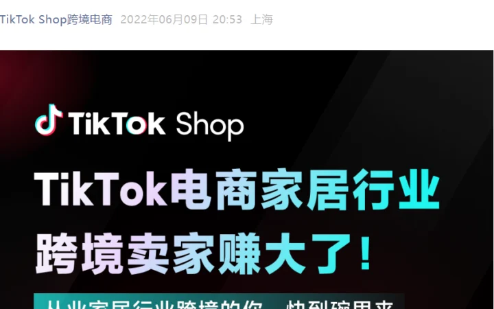 福利信息｜TikTok Shop家居行业夏季促销：平台补贴【10%】折扣+【1000英镑】流量激励