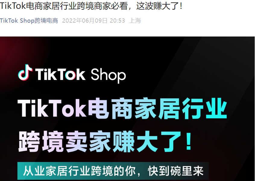福利信息｜TikTok Shop家居行业夏季促销：平台补贴【10%】折扣+【1000英镑】流量激励